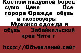 Костюм надувной борец сумо › Цена ­ 1 999 - Все города Одежда, обувь и аксессуары » Мужская одежда и обувь   . Забайкальский край,Чита г.